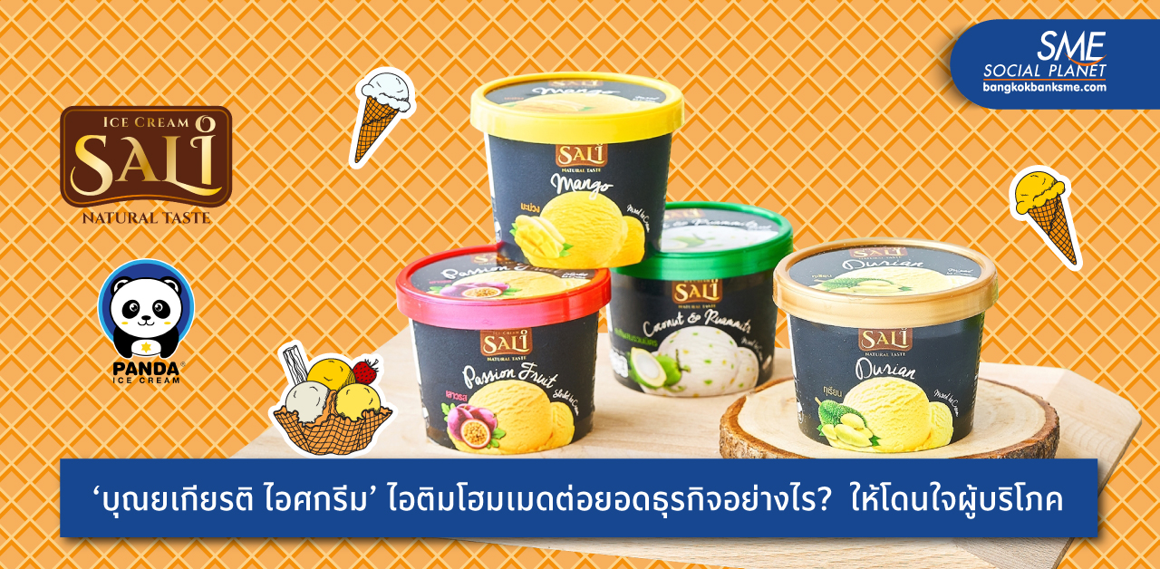 ‘บุณยเกียรติ ไอศกรีม’ ปั้นแบรนด์ ‘PANDA & SALI’ ไอติมผลไม้ไทยแท้ บุกตลาดคนรักสุขภาพทั่วโลก