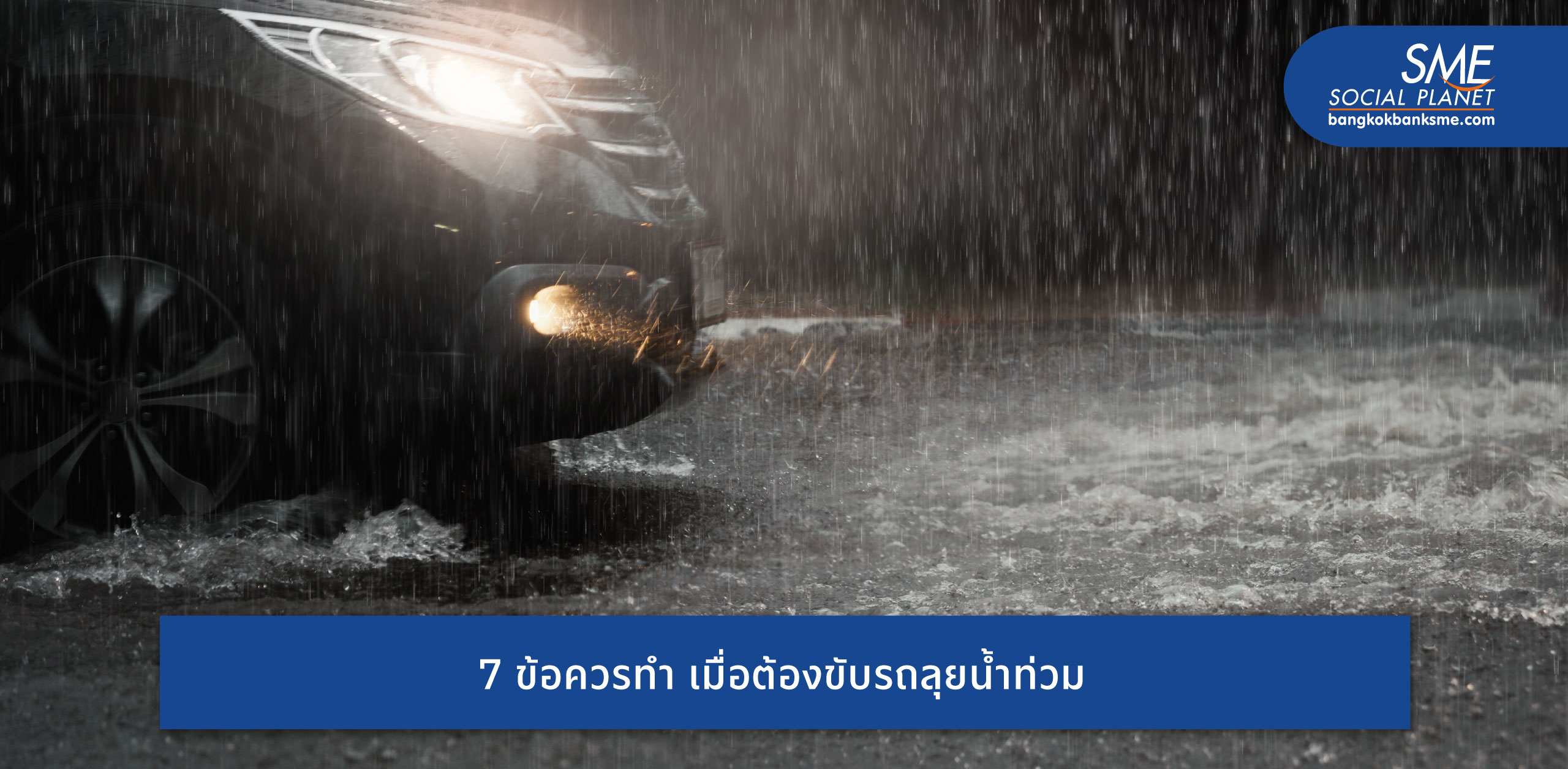 รถติดแถมฝนโหมกระหน่ำ 7 ทริคขับรถลุยน้ำท่วมอย่างไร? รถไม่พัง