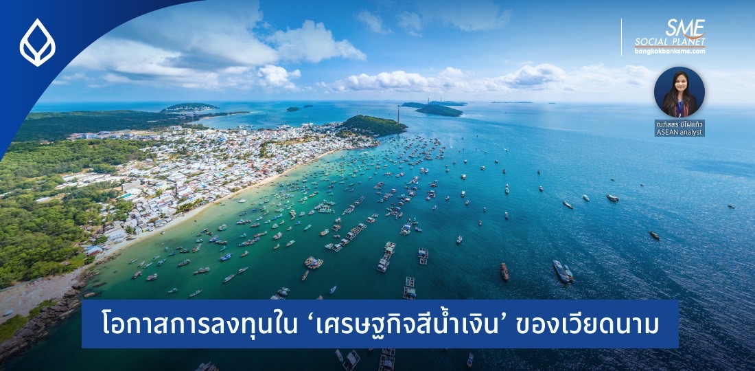 AEC Connect | โอกาสการลงทุนใน ‘เศรษฐกิจสีน้ำเงิน’ ของเวียดนาม