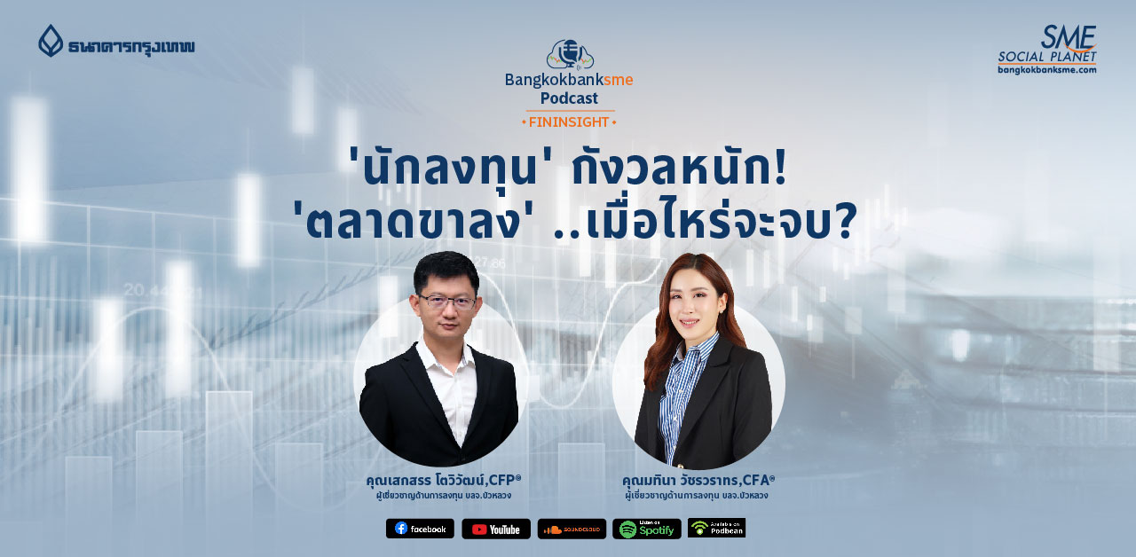 Fininsight Ep.19 ตอน 'นักลงทุน' กังวลหนัก! 'ตลาดขาลง' ..เมื่อไหร่จะจบ?
