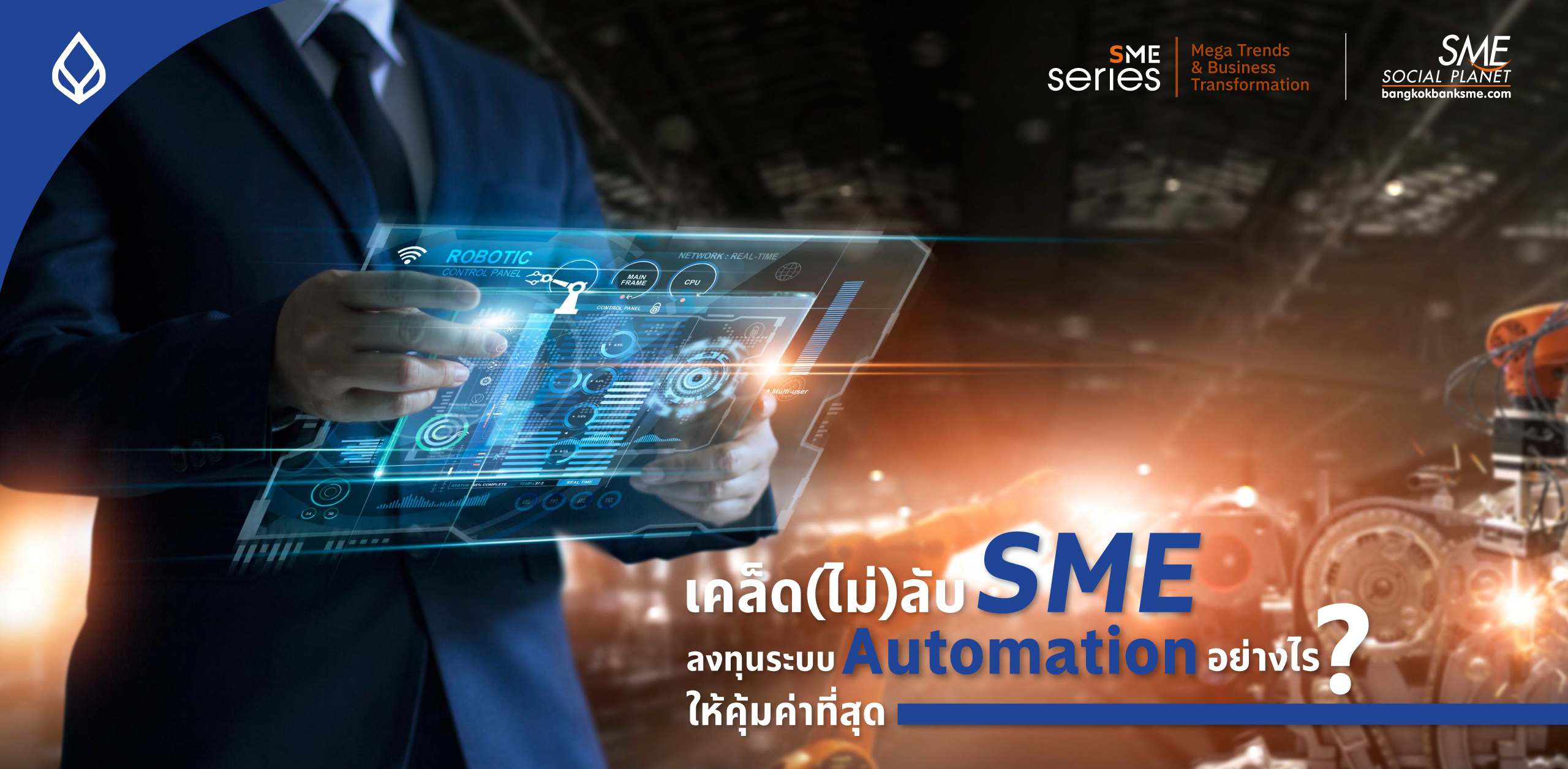 สิ่งที่ผู้ประกอบการ SME ต้องรู้ ก่อน Business Transformation องค์กรเข้าสู่ระบบ ‘Automation’