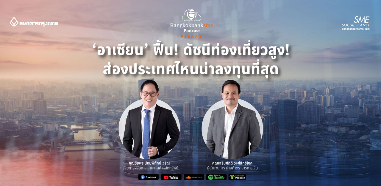 Fininvest Ep.55 ตอน ‘อาเซียน’ ฟื้น! ดัชนีท่องเที่ยวสูง! ส่องประเทศไหนน่าลงทุนที่สุด