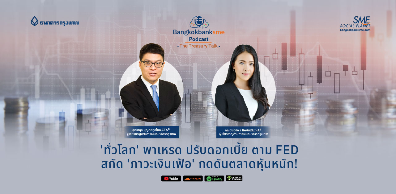 The Treasury Talk Ep.31 ตอน 'ทั่วโลก' พาเหรด ปรับดอกเบี้ย ตาม FED สกัด 'ภาวะเงินเฟ้อ' กดดันตลาดหุ้นหนัก!