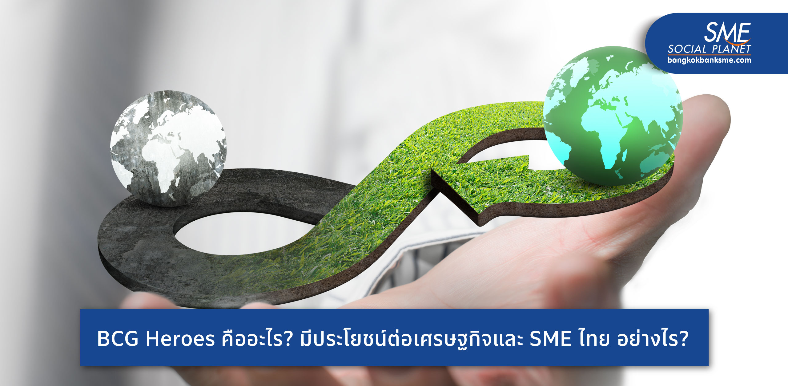 ปั้น SME ไทย สู่แบรนด์ BCG Heroes เพิ่มขีดความสามารถ สร้างจุดแข็ง รุกตลาดโลกตอบรับเทรนด์การค้าเพื่อสิ่งแวดล้อม