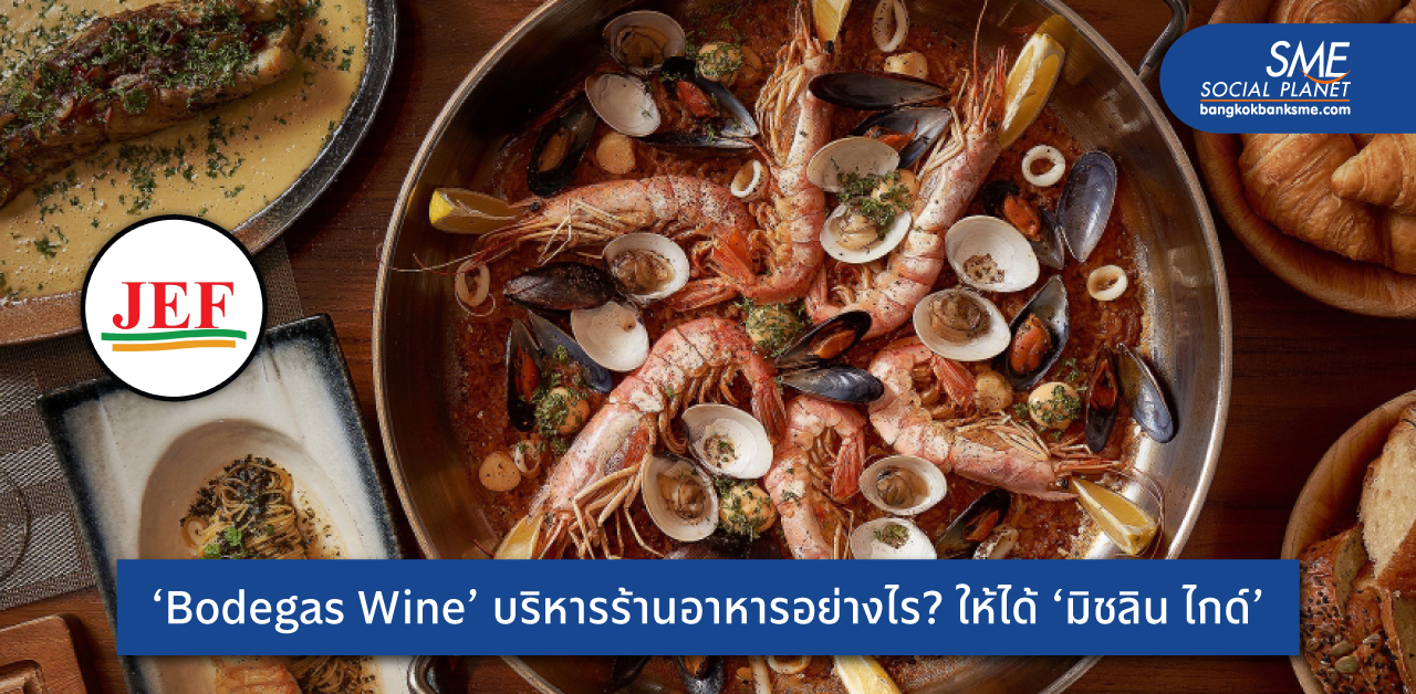 จาก Passion สู่ธุรกิจร้านอาหารสเปน 'Bodegas WINE' สร้างจุดเด่นเน้นคุณภาพ ครีเอทเมนูเด็ด พิชิตรางวัล 'Michelin Guide Thailand 2021'