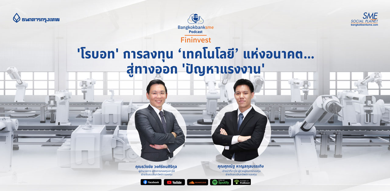 Fininvest Ep.56 ตอน 'โรบอท' การลงทุน ‘เทคโนโลยี’ แห่งอนาคต…สู่ทางออก 'ปัญหาแรงงาน'