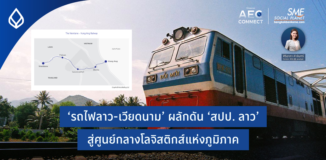 AEC Connect | ‘รถไฟลาว-เวียดนาม’ ผลักดัน ‘สปป. ลาว’ สู่ศูนย์กลางโลจิสติกส์แห่งภูมิภาค