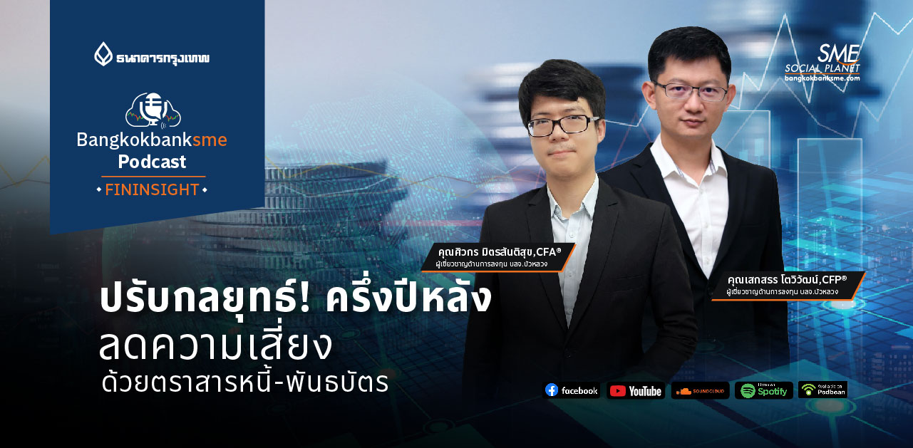 Fininsight Ep.20 ตอน ปรับกลยุทธ์! ครึ่งปีหลัง ลดความเสี่ยงด้วยตราสารหนี้-พันธบัตร