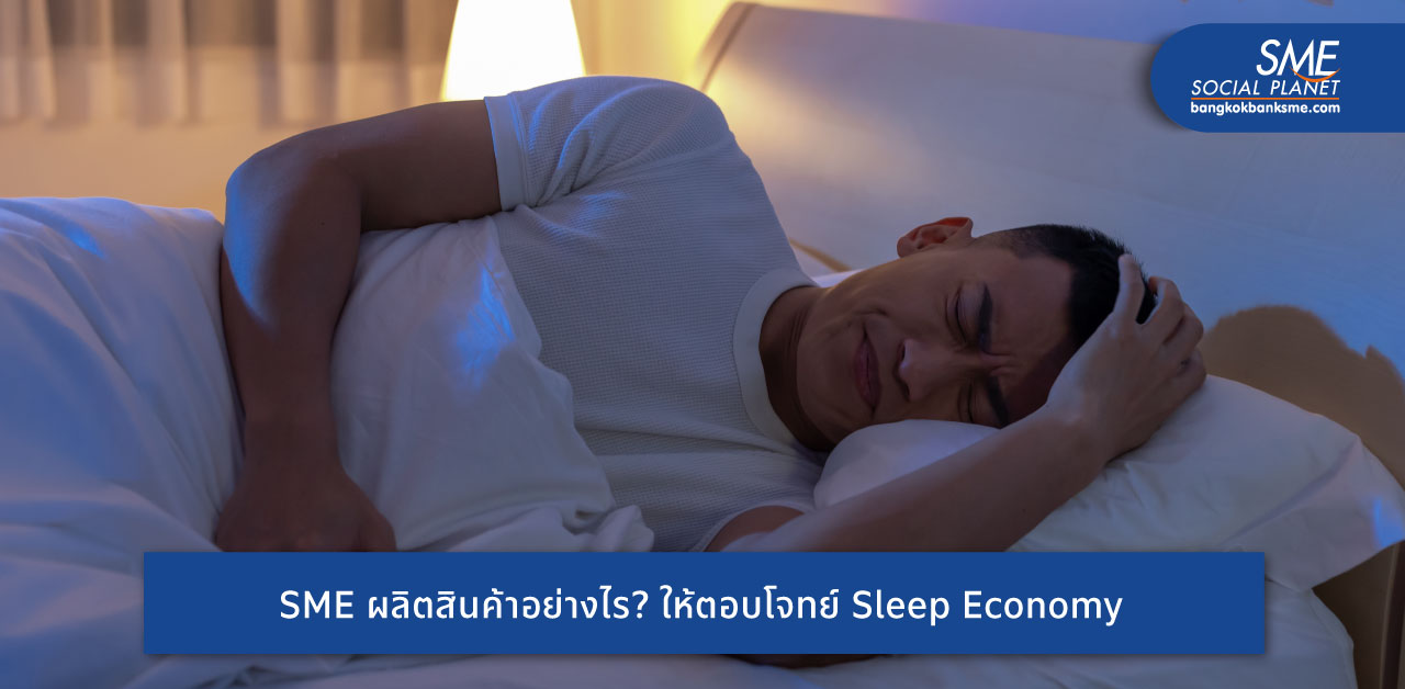 Sleep Economy จีนโตต่อเนื่อง SME ไทยเข้าใจตลาดสร้างโอกาสคว้าใจผู้บริโภค