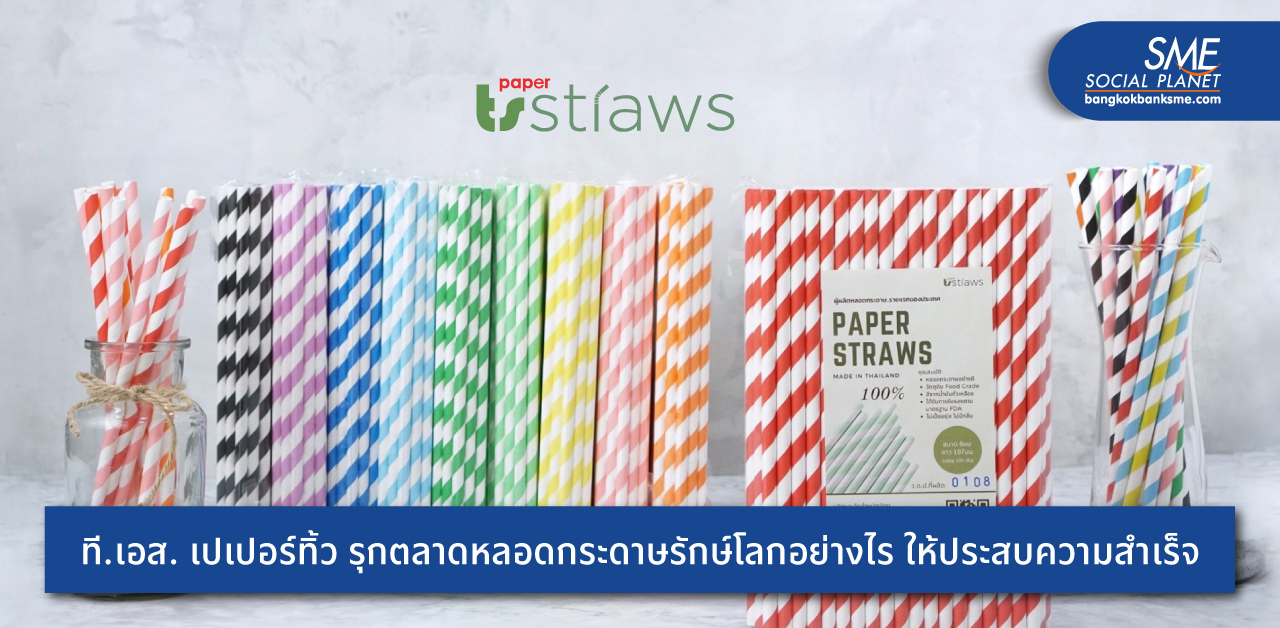ที.เอส. เปเปอร์ทิ้ว ผู้ผลิตแกนกระดาษ TOP 5 เมืองไทย จากแรงบันดาลใจต่อยอดสู่ธุรกิจ ‘หลอดกระดาษรักษ์โลก’ เป็นมิตรสิ่งแวดล้อม