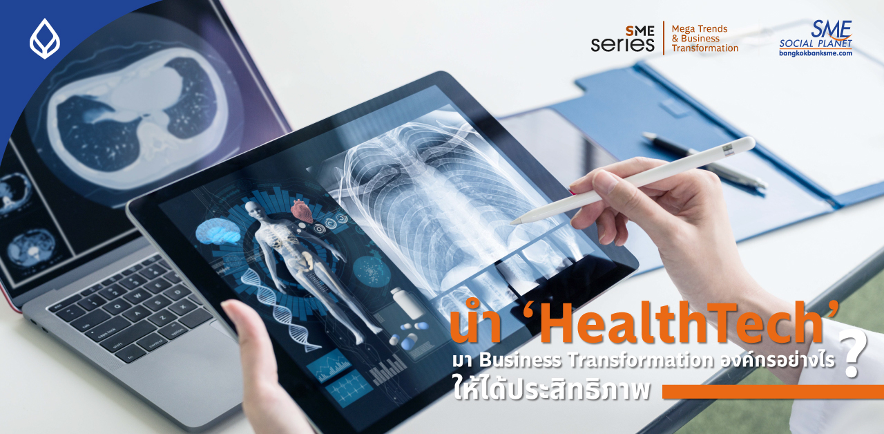 ปี 2020 โต 1.4 แสนล้าน US! ‘HealthTech’ เทคโนโลยีเพื่อผู้ป่วยยุคดิจิทัล สู่การ Business Transformation ภาคธุรกิจสุขภาพไทย
