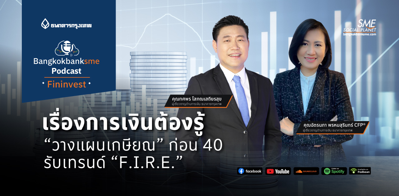 Fininvest Ep.57 ตอน เรื่องการเงินต้องรู้ “วางแผนเกษียณ” ก่อน 40  รับเทรนด์ “F.I.R.E.”