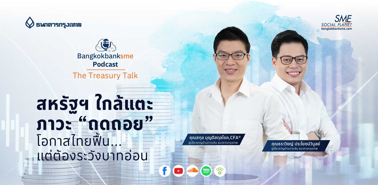 The Treasury Talk Ep.32 ตอน สหรัฐฯ ใกล้แตะภาวะ “ถดถอย” โอกาสไทยฟื้น..แต่ต้องระวังบาทอ่อน
