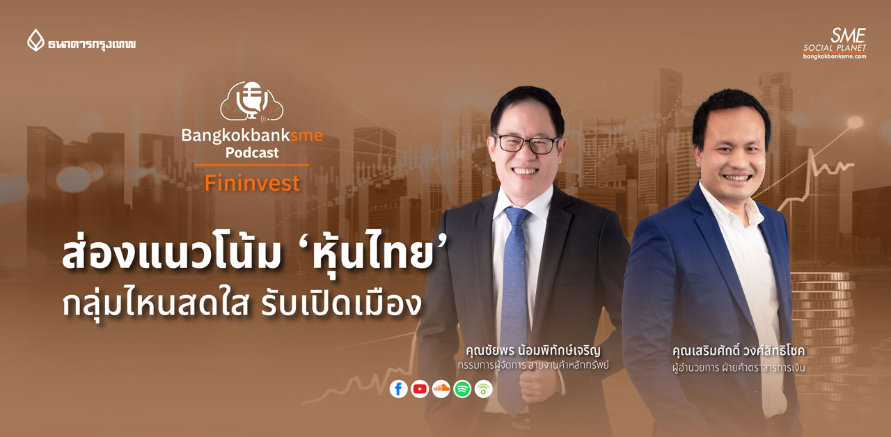 Fininvest Ep.58 ตอน ส่องแนวโน้ม ‘หุ้นไทย’กลุ่มไหนสดใส รับเปิดเมือง