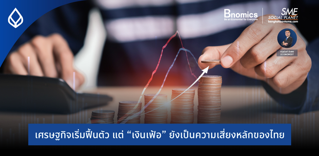 Bnomics | เศรษฐกิจเริ่มฟื้นตัว แต่ “เงินเฟ้อ” ยังเป็นความเสี่ยงหลักของไทย