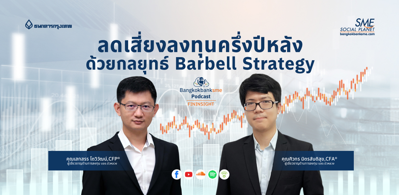 Fininsight Ep.21 ตอน ลดเสี่ยงลงทุนครึ่งปีหลัง ด้วยกลยุทธ์ Barbell Strategy