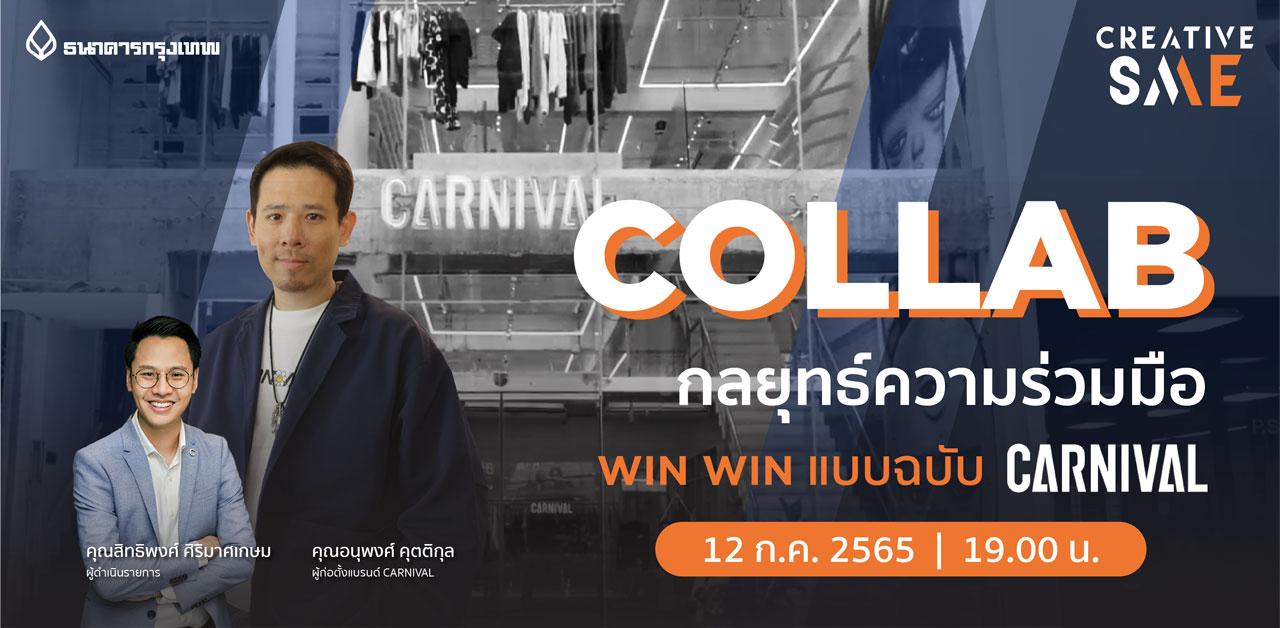 CREATIVE SME ตอน COLLAB กลยุทธ์ความร่วมมือ WIn-Win แบบฉบับ CARNIVAL