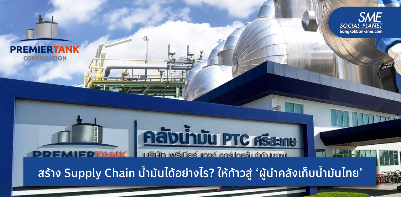 กลั่นแผนธุรกิจ ‘พรีเมียร์ แทงค์ คอร์ปอเรชั่น’ ก้าวสู่ ‘ผู้นำคลังเก็บน้ำมัน’ Supply พลังงานไทย ได้อย่างไร?