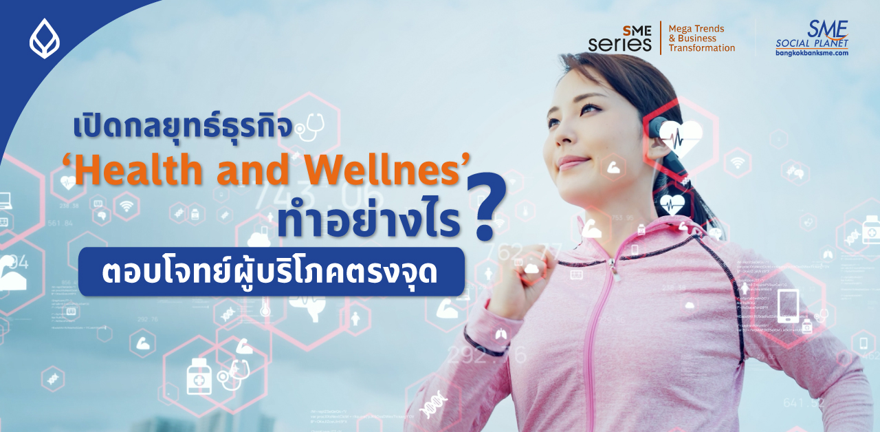 ‘Health and Wellness’ อีกหนึ่ง Mega Trend โตแรง ผู้ประกอบการไทยปรับกลยุทธ์อย่างไร? สะกดใจผู้บริโภคถูกจุด