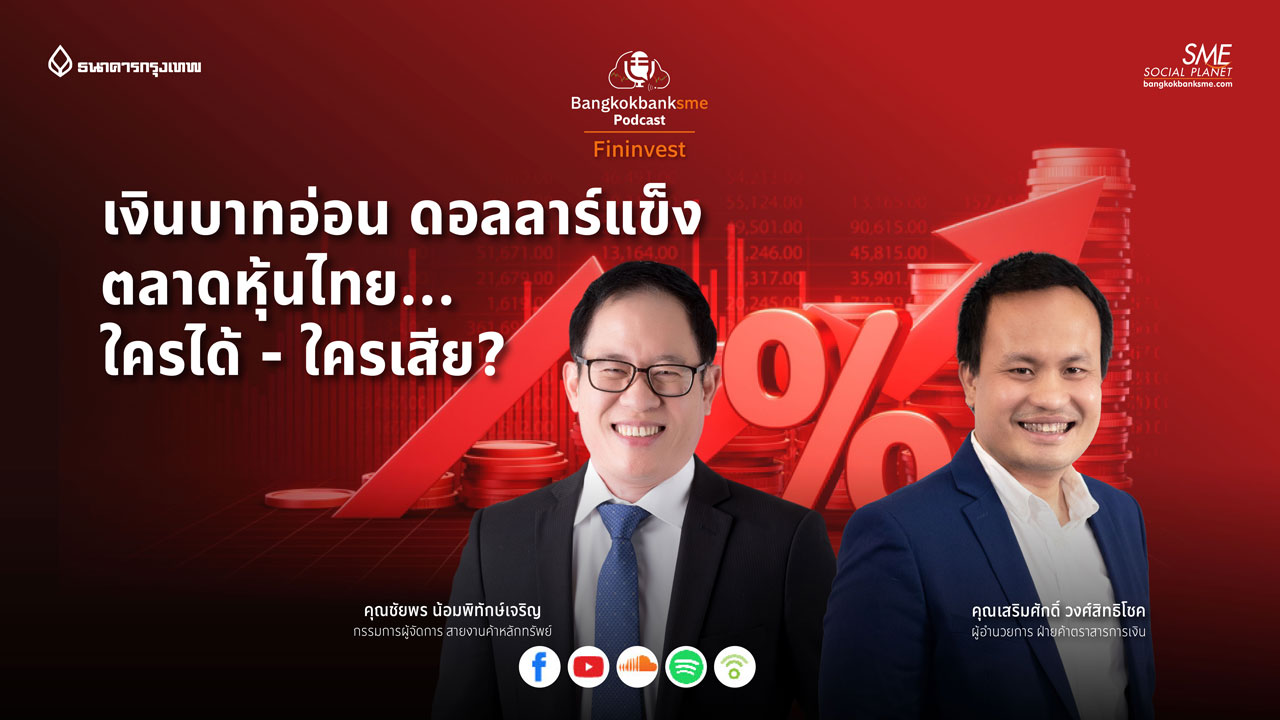 Fininvest Ep.59 ตอน เงินบาทอ่อน ดอลลาร์แข็ง ตลาดหุ้นไทย..ใครได้ - ใครเสีย?