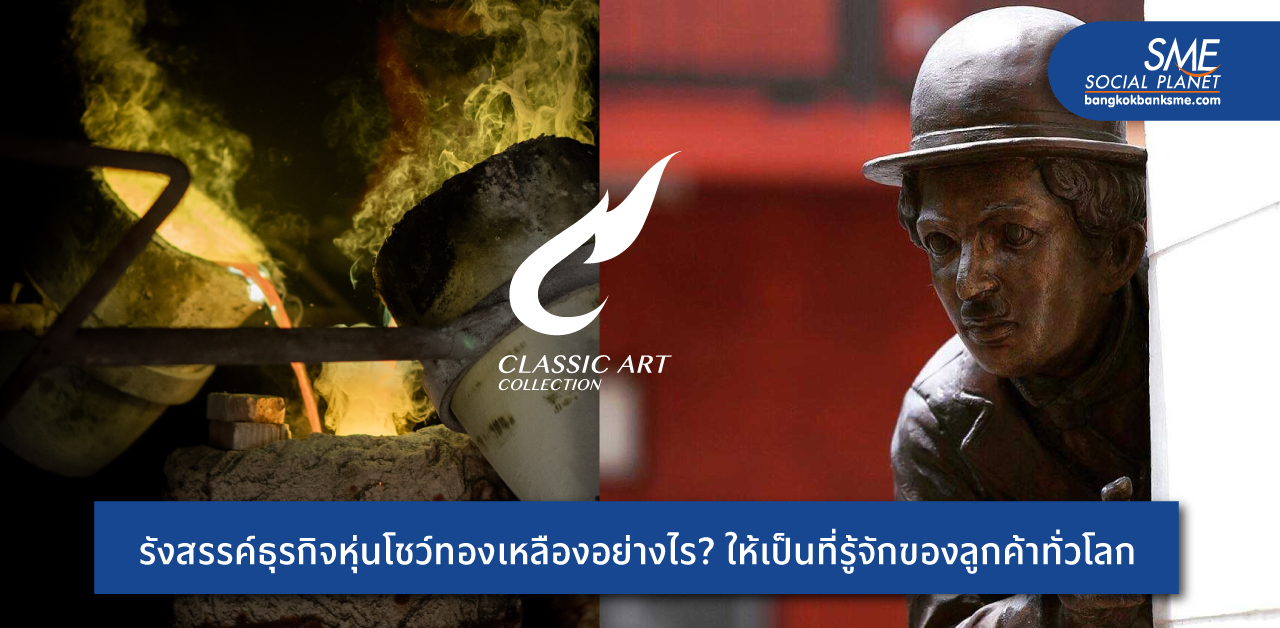 Classic Art Collection รังสรรค์หุ่นโชว์ทองเหลือง ดีไซน์โดดเด่น ฝีมือชำนาญ คุณภาพส่งออกทั่วโลก