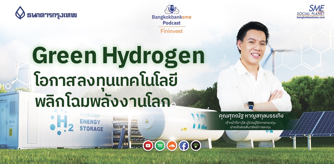 Fininvest Ep.60 ตอน Green hydrogen โอกาสลงทุนเทคโนโลยี พลิกโฉมพลังงานโลก