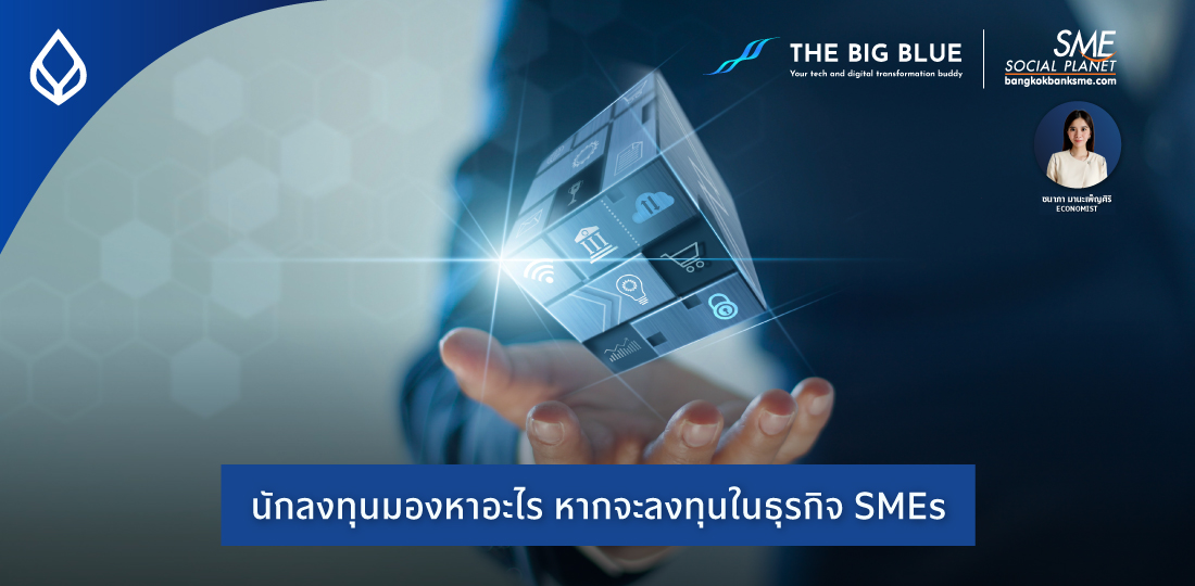 The Big Blue | นักลงทุนมองหาอะไร หากจะลงทุนในธุรกิจ SMEs