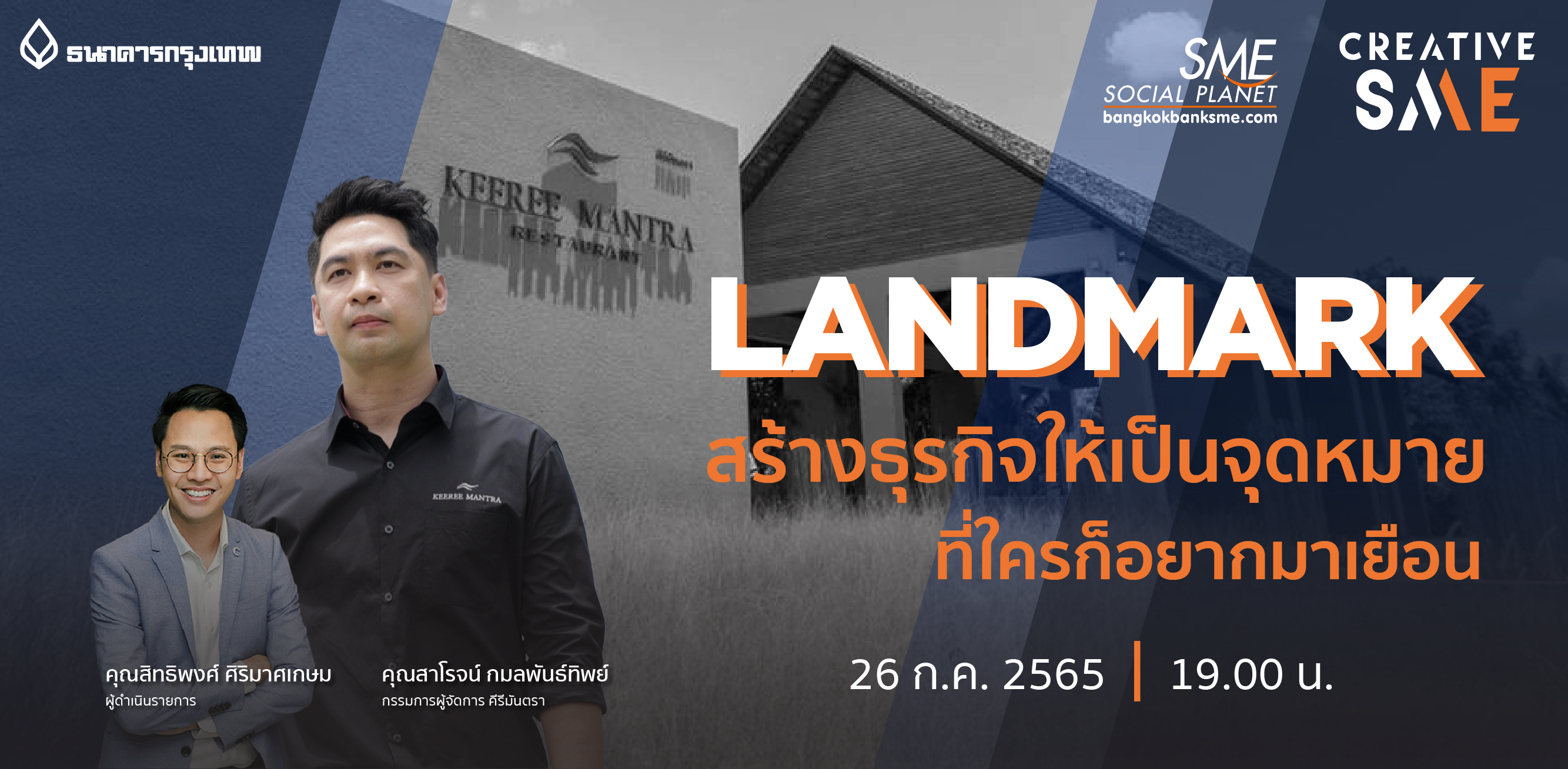 CREATIVE SME ตอน “LANDMARK” สร้างธุรกิจให้เป็นจุดขายที่ใครก็อยากมาเยือน