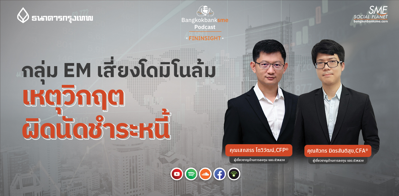 Fininsight Ep.22 ตอน กลุ่ม EM เสี่ยงโดมิโนล้ม เหตุวิกฤตผิดนัดชำระหนี้