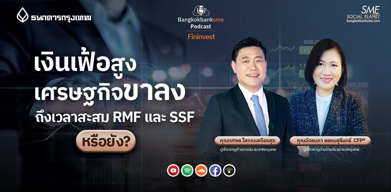 Fininvest Ep.61 ตอน เงินเฟ้อสูง เศรษฐกิจขาลง ถึงเวลาสะสม RMF และ SSF หรือยัง? Fininvest Ep.61 ตอน เงินเฟ้อสูง เศรษฐกิจขาลง ถึงเวลาสะสม RMF และ SSF หรือยัง?