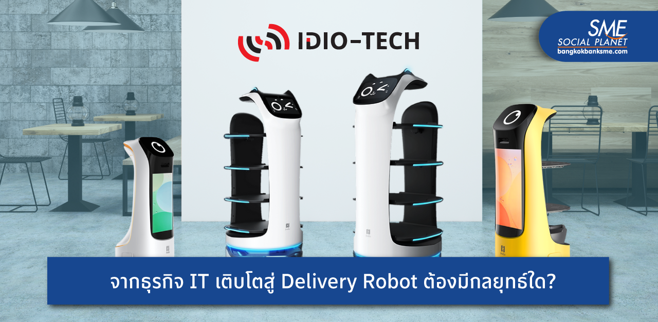 ฉายวิสัยทัศน์ ‘ไอดิโอ เทค’ จากผู้เชี่ยวชาญด้าน IT Solution สู่บุกเบิกตลาด Delivery Robot ตอบโจทย์ธุรกิจร้านอาหารยุคดิจิทัล