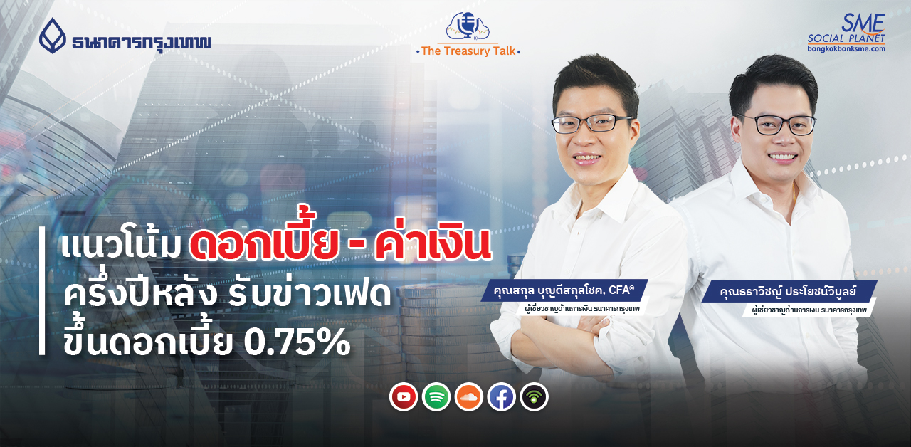 The Treasury Talk Ep.34 ตอน แนวโน้มดอกเบี้ย -ค่าเงิน ครึ่งปีหลัง รับข่าวเฟดขึ้นดอกเบี้ย 0.75%