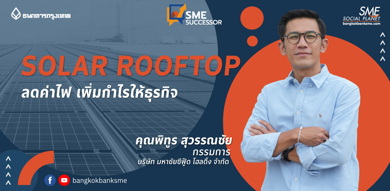 SME Successor ตอน Solar Rooftop ลดค่าไฟ เพิ่มกำไรให้ธุรกิจ