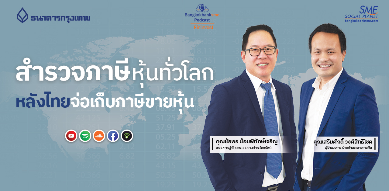 Fininvest Ep.62 ตอน สำรวจภาษีหุ้นทั่วโลก หลังไทยจ่อเก็บภาษีขายหุ้น