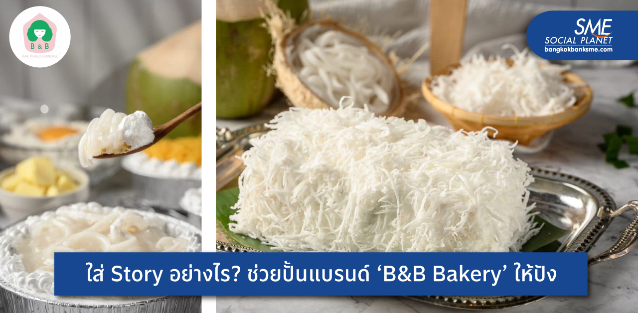 ส่องสูตรสำเร็จ ‘B&B Bakery’ แบรนด์ชิฟฟ่อนเค้กมะพร้าวน้ำหอม ที่โดดเด่นด้วยรสชาติอร่อยไม่ซ้ำใคร ได้ใจสายหวาน