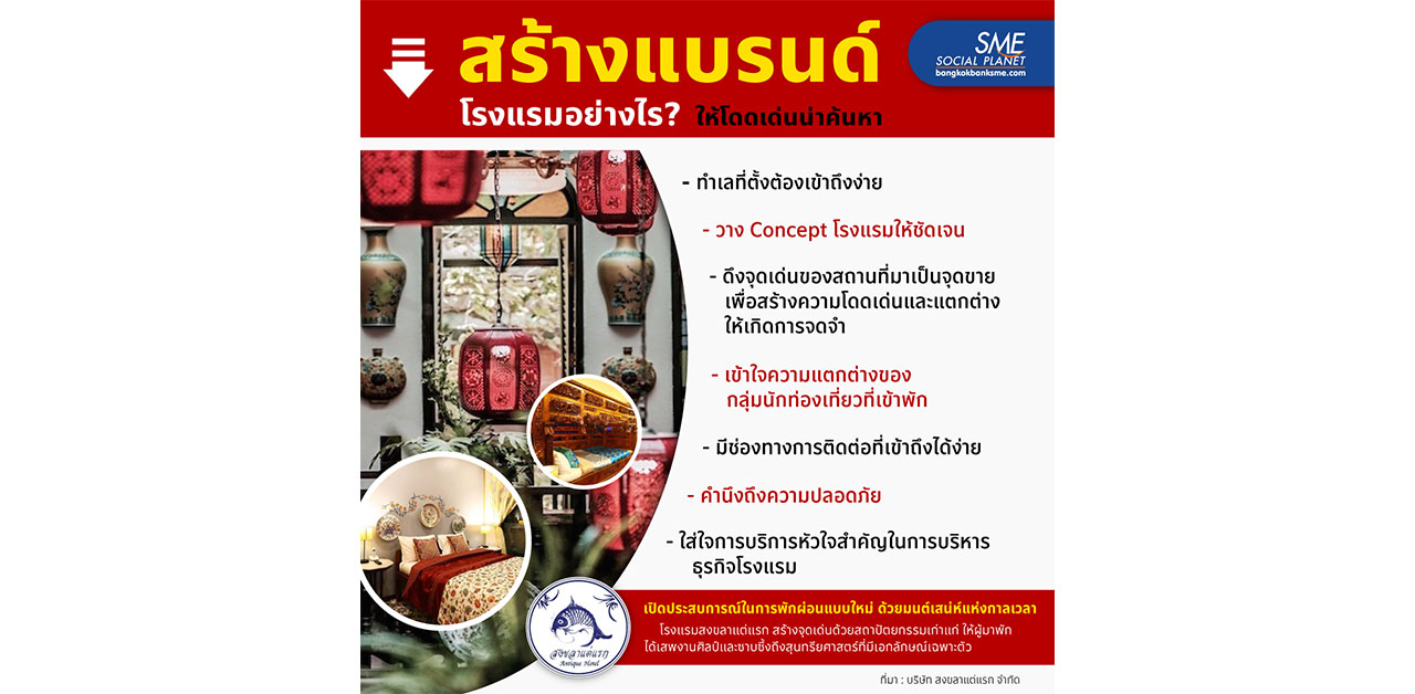วิธีสร้างแบรนด์ธุรกิจโรงแรมให้โดดเด่นน่าค้นหา