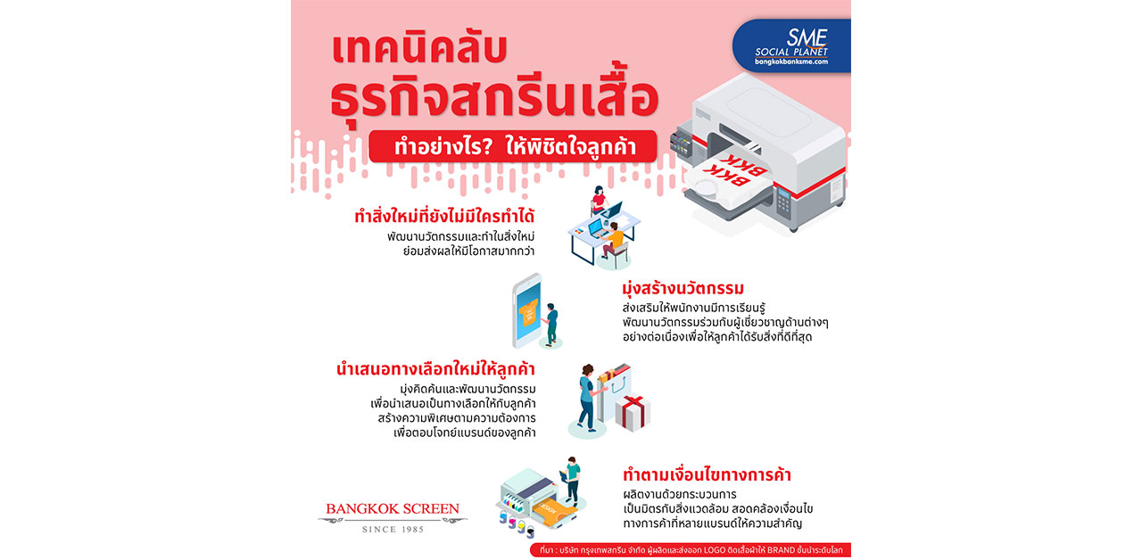เทคนิคลับ ธุรกิจสกรีนเสื้อ