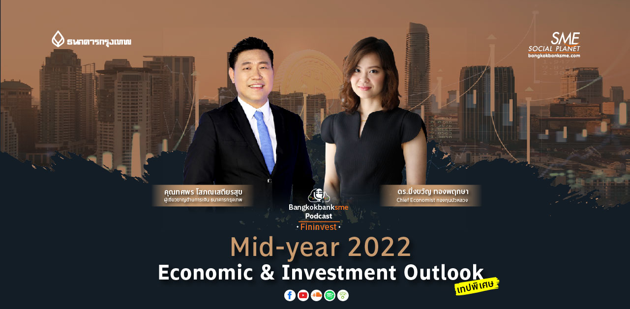 Fininvest Ep.63 ตอน Mid-year 2022 Economic & Investment Outlook