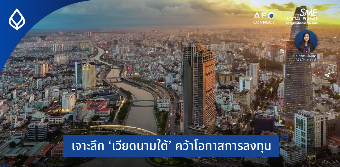 AEC Connect | เจาะลึก ‘เวียดนามใต้’ คว้าโอกาสการลงทุน