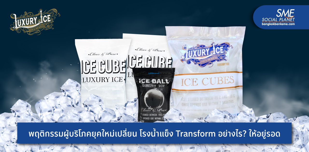 ‘โรงน้ำแข็ง ไพฑูรย์ (1999)’ จากยี่ปั๊วสู่เจ้าของโรงงานผู้ผลิต Luxury Ice น้ำแข็งพรีเมี่ยม ละลายช้า ไม่เสียรสชาติ ตอบโจทย์การบริโภคยุคใหม่