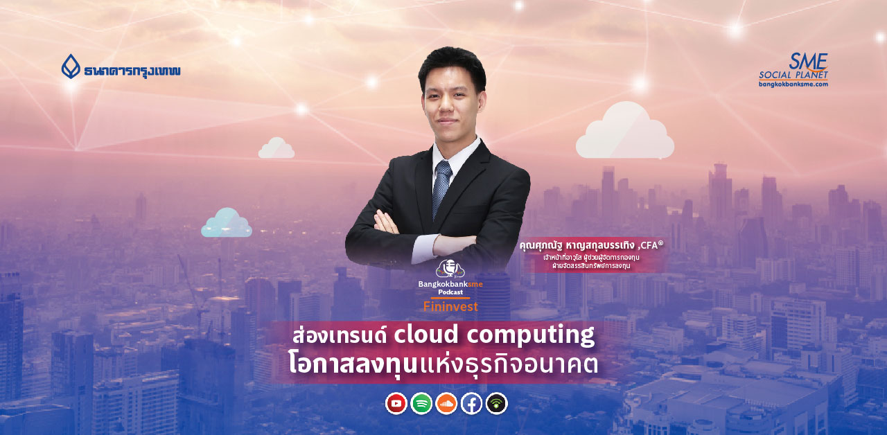 Fininvest Ep.64 ตอน ส่องเทรนด์  Cloud Computing โอกาสลงทุนแห่งธุรกิจอนาคต