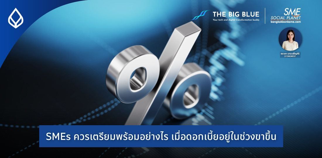 The Big Blue | SMEs ควรเตรียมพร้อมอย่างไร เมื่อดอกเบี้ยอยู่ในช่วงขาขึ้น