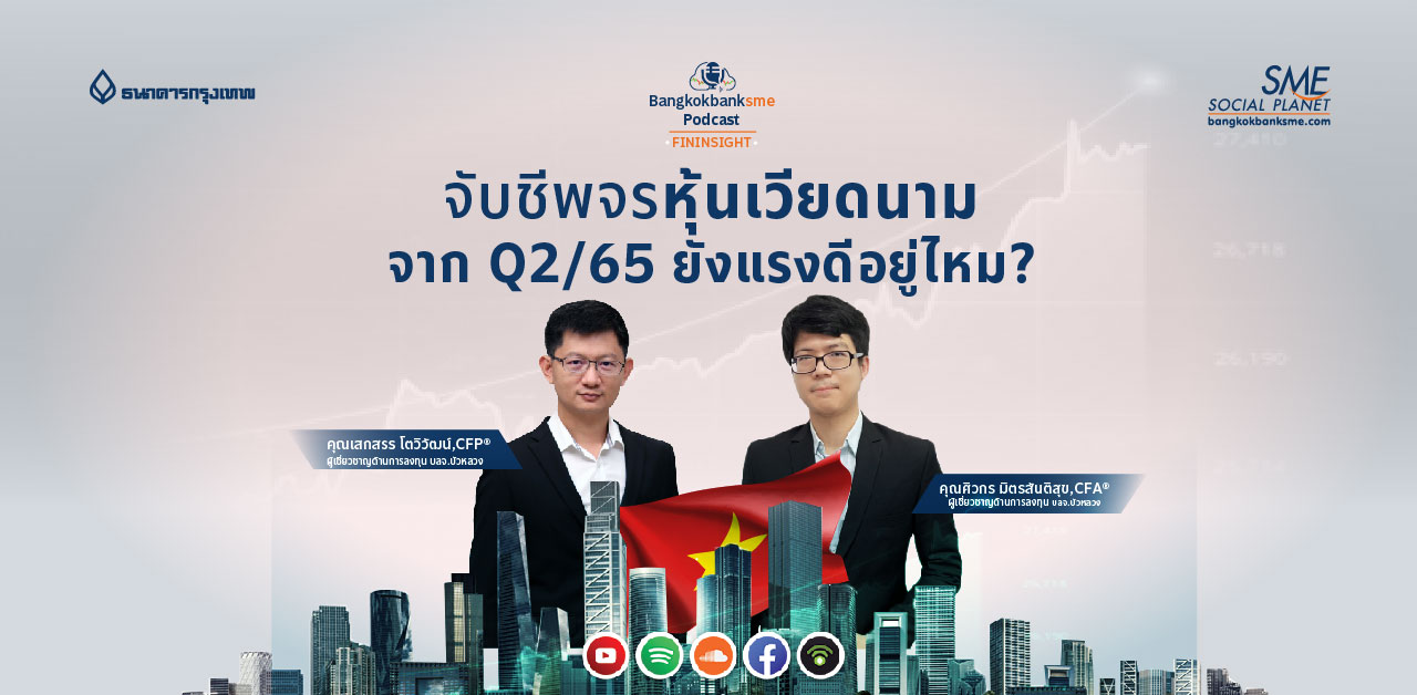 Fininsight Ep.24 ตอน จับชีพจรหุ้นเวียดนาม จาก Q2/65 ยังแรงดีอยู่ไหม?