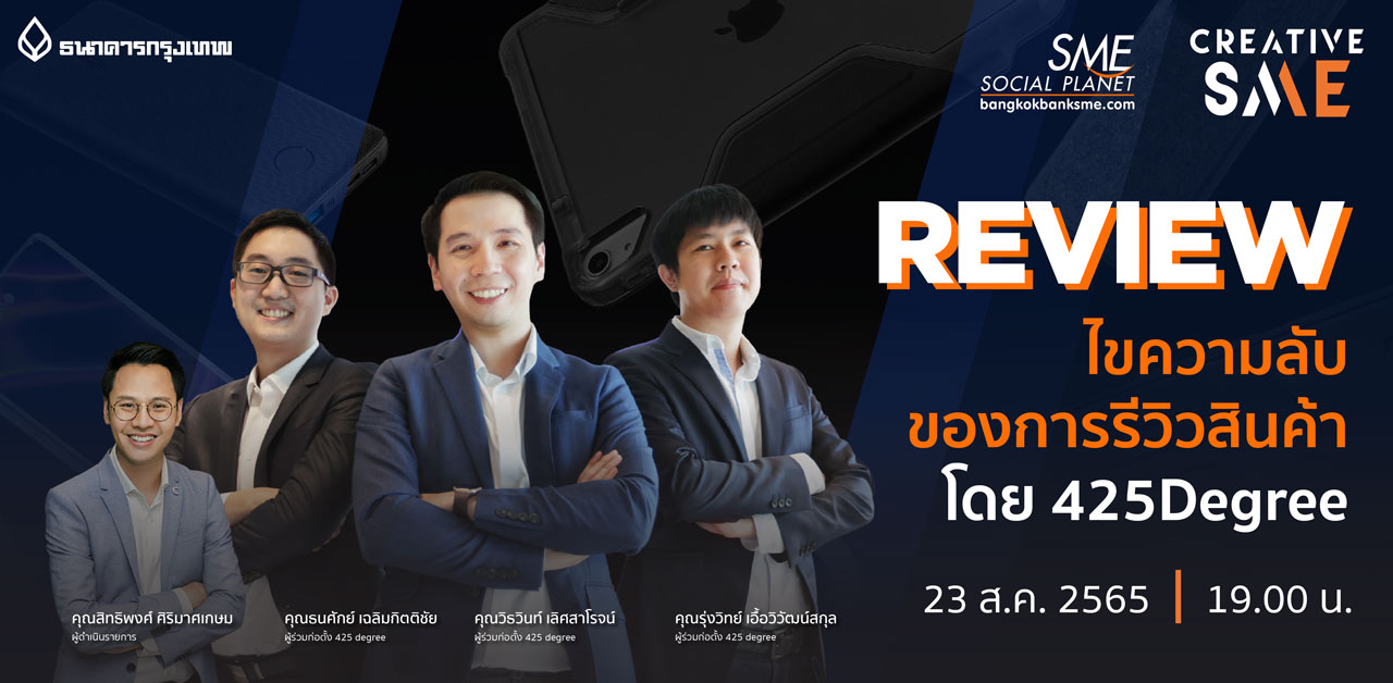 CREATIVE SME ตอน REVIEW ไขความลับของการรีวิวสินค้า โดย 425 Degree