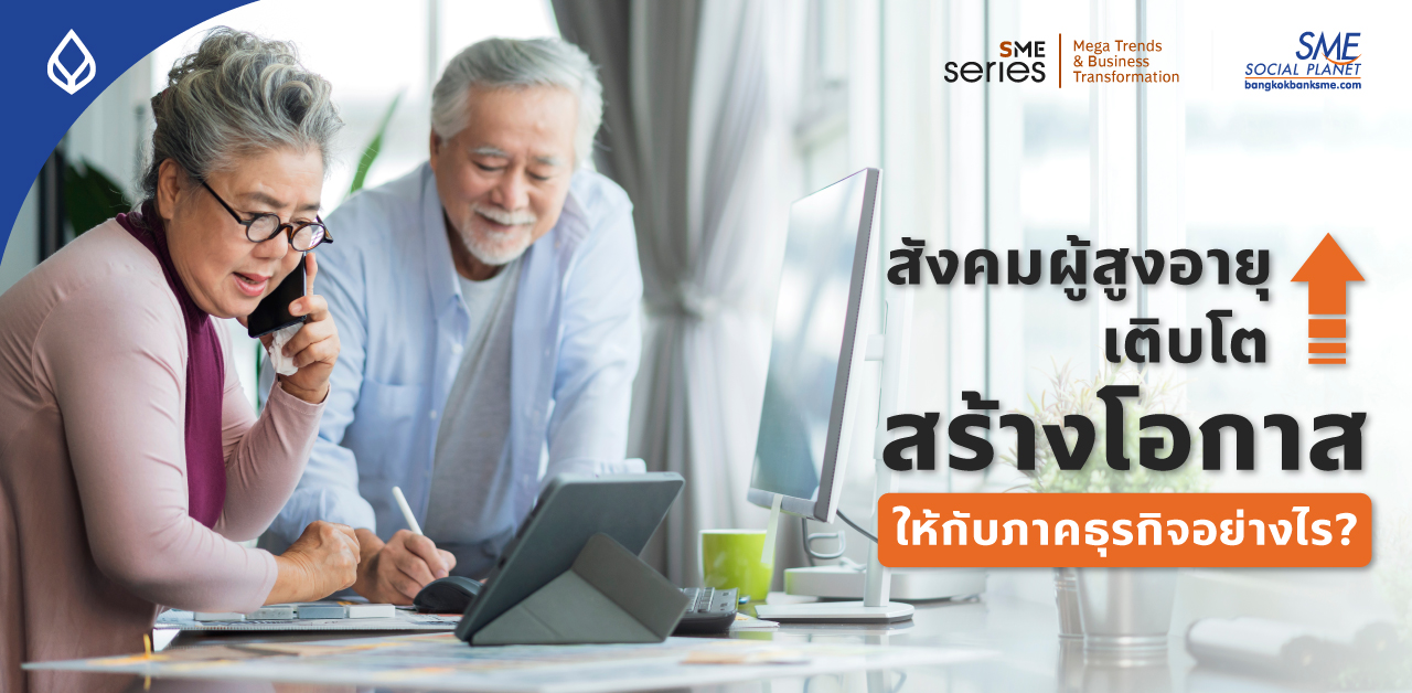 เข้าใจสังคมผู้สูงอายุ สู่การคว้าโอกาสธุรกิจสำหรับผู้ประกอบการ SME เมืองไทย