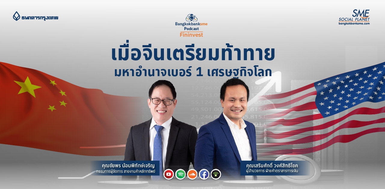 Fininvest Ep.65 ตอน เมื่อจีนเตรียมท้าทาย มหาอำนาจเบอร์ 1 เศรษฐกิจโลก