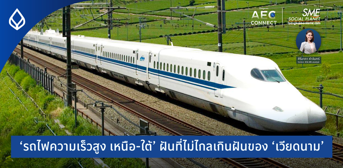 AEC Connect | ‘รถไฟความเร็วสูง เหนือ-ใต้’ ฝันที่ไม่ไกลเกินฝันของ ‘เวียดนาม’