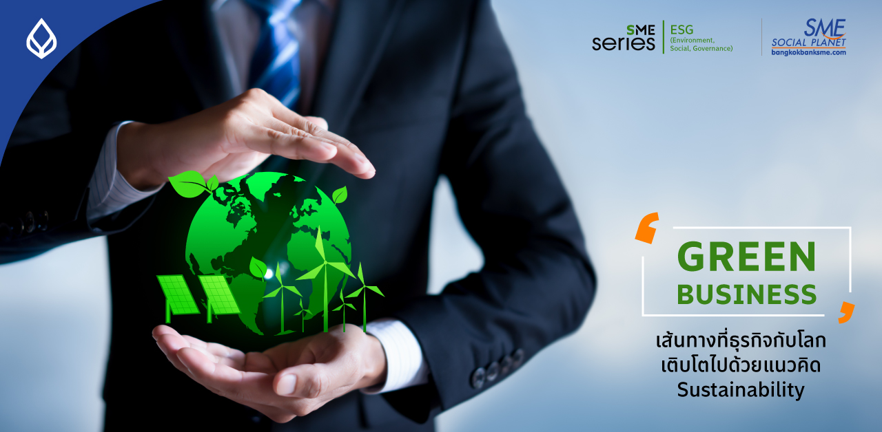 ‘ธุรกิจสีเขียว’ เส้นทางปรับตัวสู่ New Business Model ทางเลือกของ SME ไทย กับทางรอดของโลกด้วยแนวคิด Sustainability
