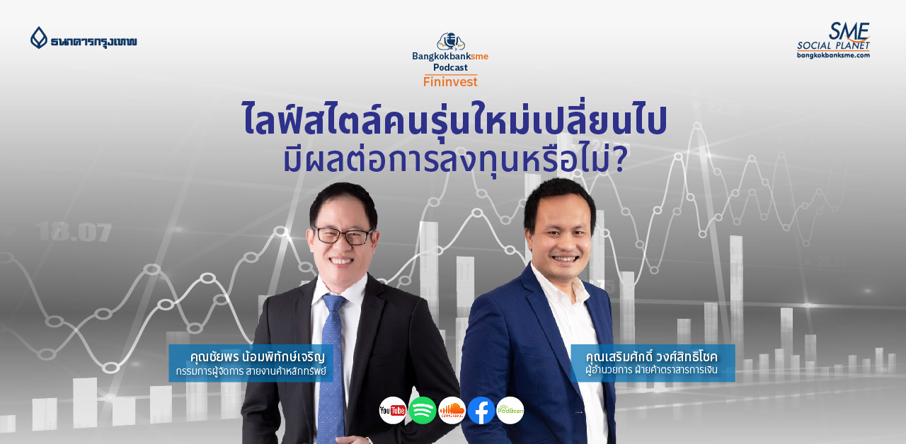 Fininvest Ep.66 ตอน ไลฟ์สไตล์คนรุ่นใหม่เปลี่ยนไป มีผลต่อการลงทุนหรือไม่?