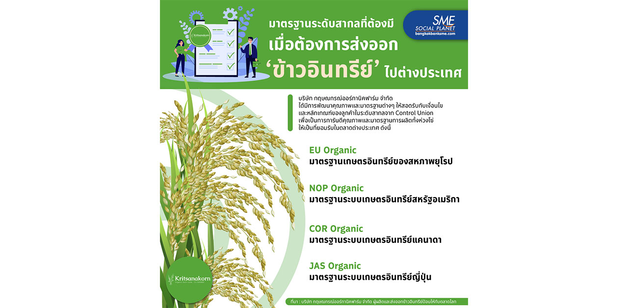 ชวนรู้จักมาตรฐานระดับสากลที่ต้องมี หากต้องการส่งออกข้าวอินทรีย์ไปต่างประเทศ